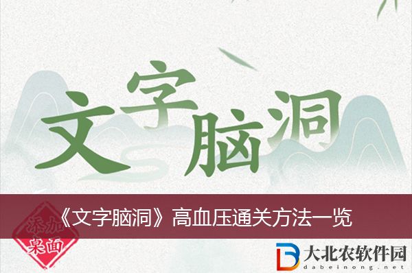 文字腦洞高血壓通關方法