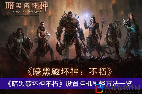 暗黑破壞神不朽怎么掛機(jī)刷怪