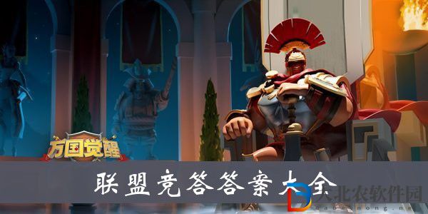 萬國覺醒聯盟競答答案
