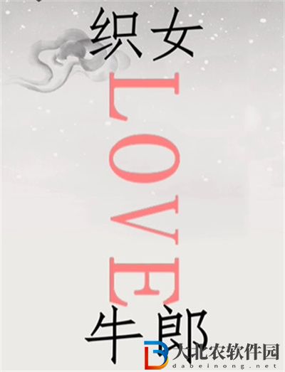 文字的世界鵲橋相會怎么過關
