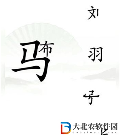 漢字找茬王擊敗呂布怎么過關