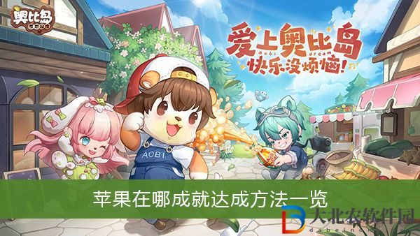 奧比島夢想國度蘋果在哪成就怎么達(dá)成