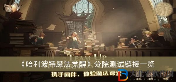 哈利波特魔法覺醒分院測試鏈接