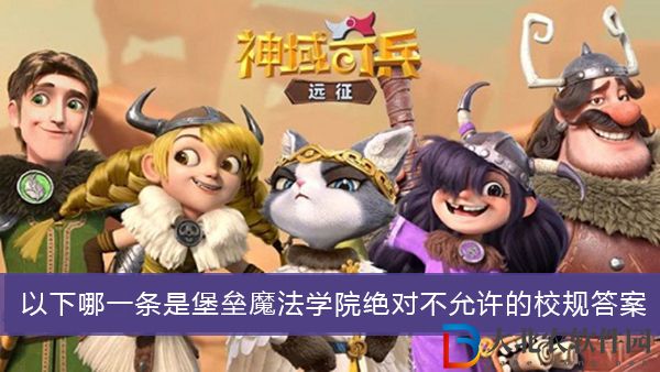 以下哪一條是堡壘魔法學院絕對不允許的校規