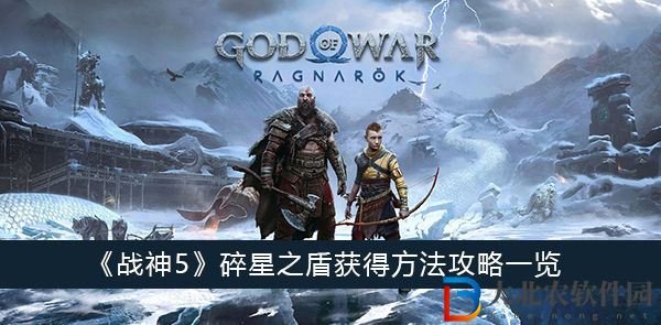 戰神5碎星之盾獲得方法攻略