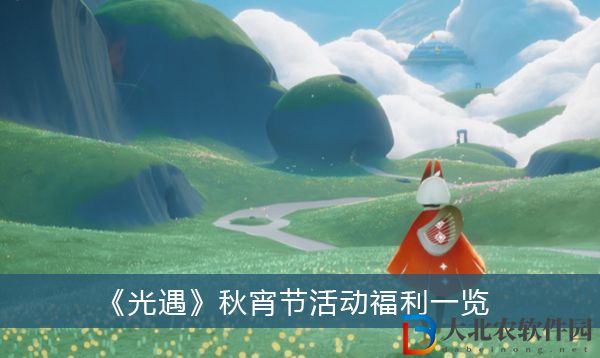 光遇秋宵節活動有什么-光遇秋宵節活動福利一覽