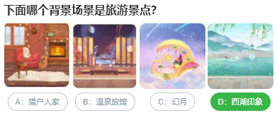 下面哪個背景場景是旅游景點