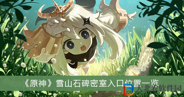 原神雪山石碑密室入口
