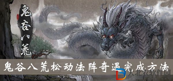 鬼谷八荒松動法陣奇遇怎么完成