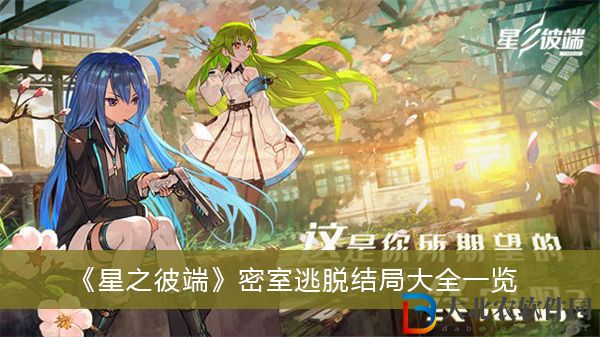 星之彼端密室逃脫結(jié)局有哪些