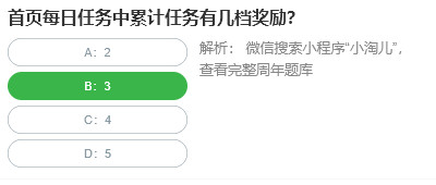 首頁每日任務(wù)中累計任務(wù)有幾檔獎勵