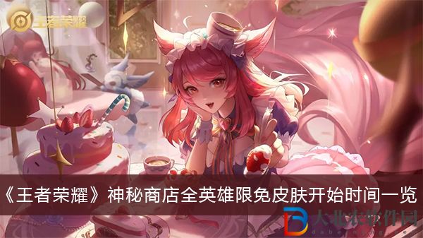 王者榮耀神秘商店全英雄限免皮膚開始時間