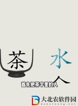 文字的世界泡茶怎么過關
