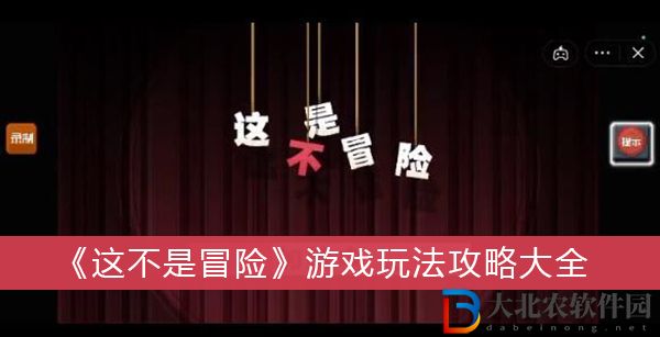 這不是冒險游戲玩法攻略