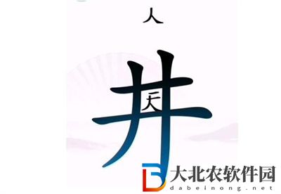 漢字找茬王坐井觀天怎么過關
