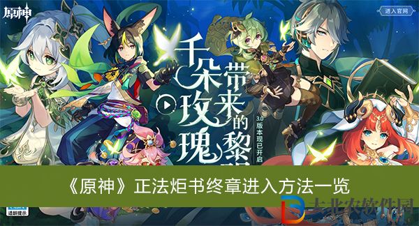 原神正法炬書終章怎么進入-原神正法炬書終章進入方法一覽