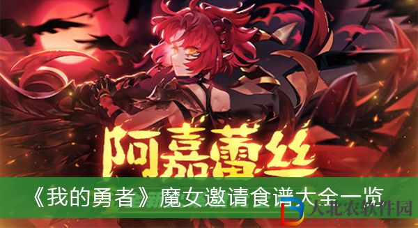 我的勇者魔女邀請食譜有哪些