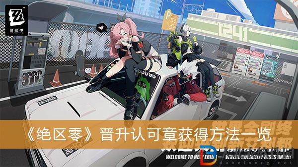 絕區零晉升認可章怎么得
