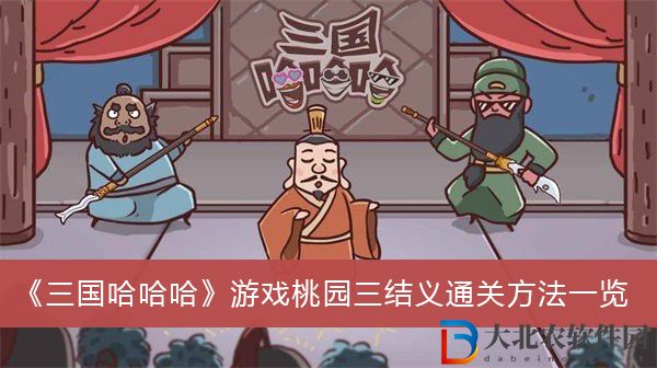 三國哈哈哈游戲桃園三結義怎么過關
