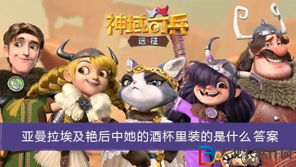 亞曼拉的皇冠皮膚埃及艷后中她的酒杯里裝的是什么