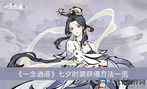 一念逍遙七夕時裝怎么獲得