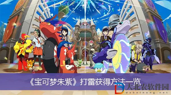 寶可夢朱紫打雷獲得方法