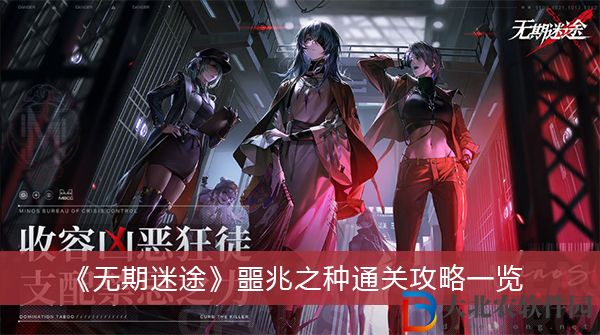 無期迷途噩兆之種怎么做