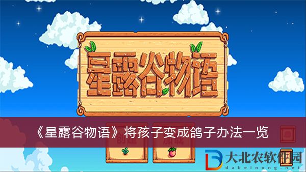 星露谷物語怎么將孩子變成鴿子方法