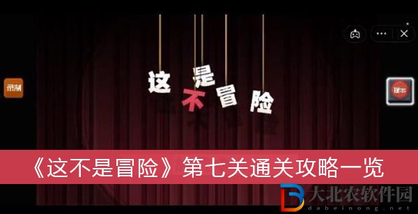 這不是冒險第七關
