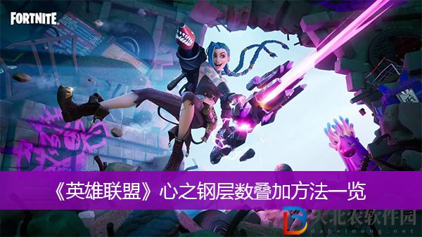 英雄聯盟心之鋼層數疊加方法