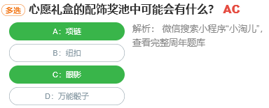 心愿禮盒的配飾獎池中可能會有什么