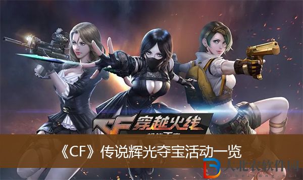 cf傳說輝光奪寶活動