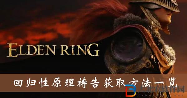 艾爾登法環回歸性原理禱告獲取方法-回歸性原理禱告獲取方法一覽