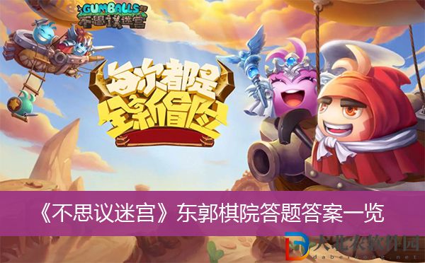 不思議迷宮東郭棋院答題答案