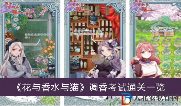 花與香水與貓調香考試通關