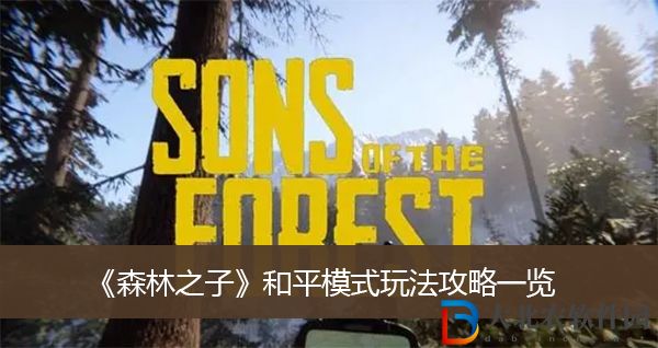 森林之子和平模式玩法攻略