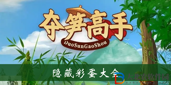 奪筍高手隱藏*
蛋