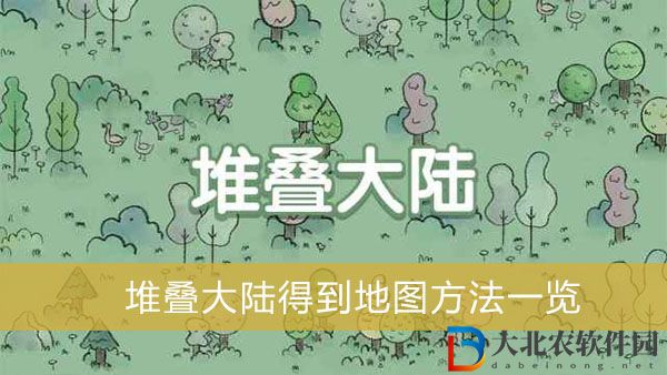 堆疊大陸怎么得到地圖