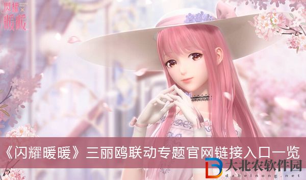 閃耀暖暖三麗鷗聯動專題官網鏈接入口是什么-閃耀暖暖三麗鷗聯動專題官網鏈接入口一覽