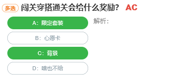 闖關穿搭通關會給什么獎勵
