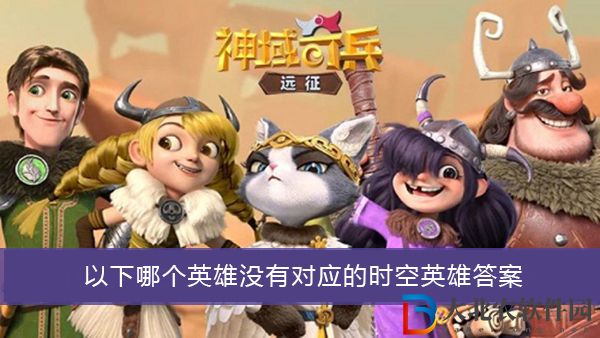 以下哪個英雄沒有對應的時空英雄