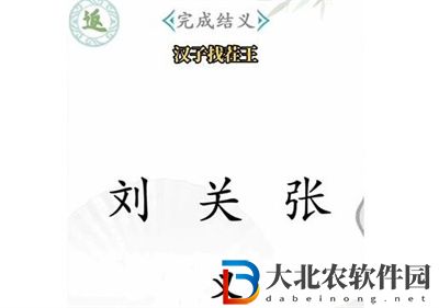 漢字找茬王桃園結義怎么過關
