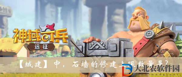 城建中石墻的修建上限數(shù)量是-神域奇兵遠(yuǎn)征2022遺跡問答答案大全