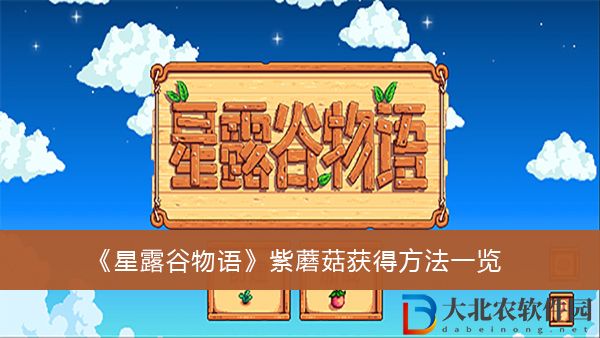 星露谷物語紫蘑菇怎么獲得-星露谷物語紫蘑菇獲得方法一覽