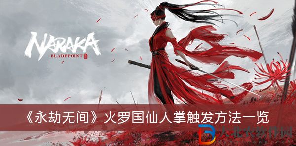 永劫無(wú)間火羅國(guó)仙人掌怎么觸發(fā)-永劫無(wú)間火羅國(guó)仙人掌觸發(fā)方法一覽