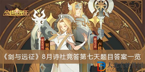 劍與遠征8月詩社競答第七天題目答案-劍與遠征8月詩社競答第七天題目答案一覽