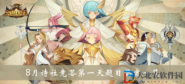 劍與遠征8月詩社競答第一天題目答案-劍與遠征8月詩社競答第一天題目答案一覽