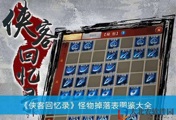 俠客回憶錄怪物掉落表-俠客回憶錄怪物掉落表圖鑒大全
