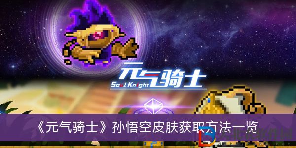 元氣騎士孫悟空皮膚獲取方法