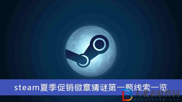 steam夏季促銷(xiāo)徽章猜謎第一題